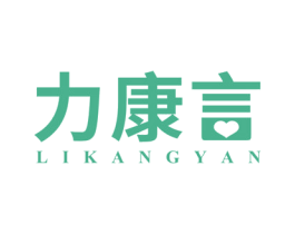 力康言 商标图样