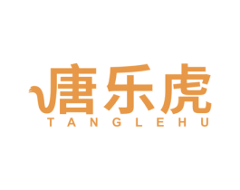 唐乐虎 商标图样