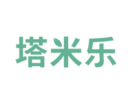 塔米乐 商标图样