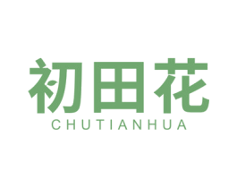初田花 商标图样