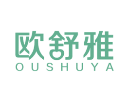 欧舒雅 商标图样