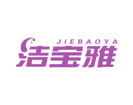 洁宝雅 商标图样