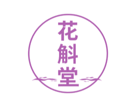 花斛堂 商标图样
