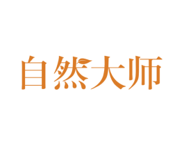 自然大师 商标图样