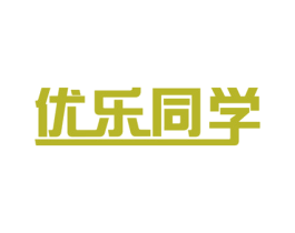 优乐同学 商标图样