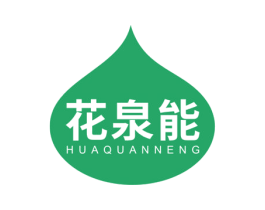 花泉能 商标图样