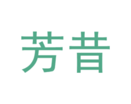 芳昔 商标图样