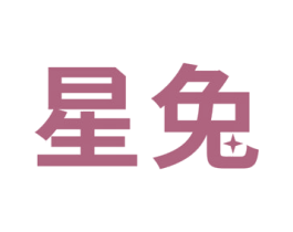星兔 商标图样
