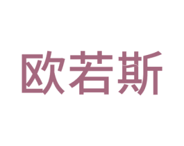 欧若斯 商标图样