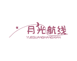 月光航线 商标图样