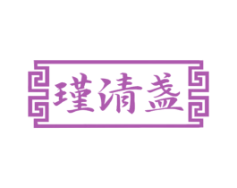 瑾清盏 商标图样