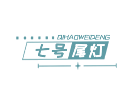 七号尾灯 商标图样