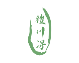 礼川浔 商标图样