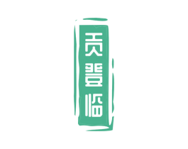 贡登临 商标图样