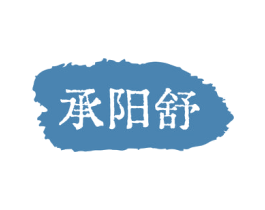 承阳舒 商标图样