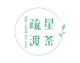 疏星渡茶 商标图样