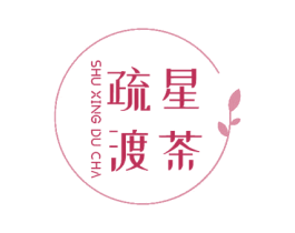 疏星渡茶 商标图样