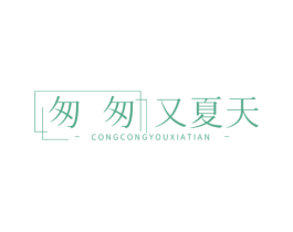 匆匆又夏天 商标图样