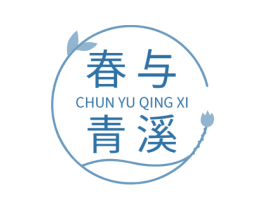 春与青溪 商标图样