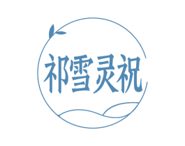 祁雪灵祝 商标图样