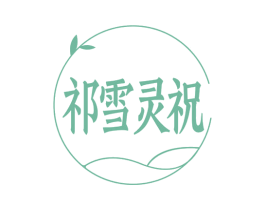 祈雪灵祝 商标图样