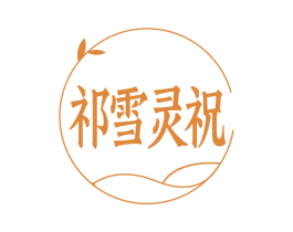 祈雪灵祝 商标图样