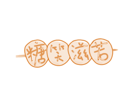 糖笑滋若 商标图样