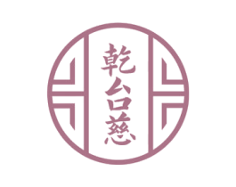 乾台慈 商标图样