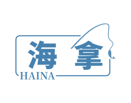 海拿 商标图样