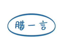 腊一言 商标图样