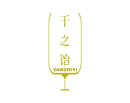 干之饴 商标图样