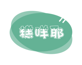 糕咩耶 商标图样