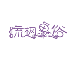 流枫鱼俗 商标图样