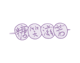 糖笑滋若 商标图样