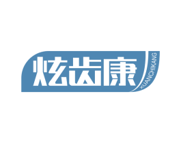 炫齿康 商标图样