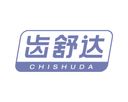 齿舒达 商标图样