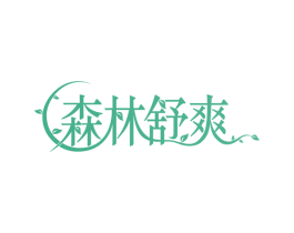 森林舒爽 商标图样