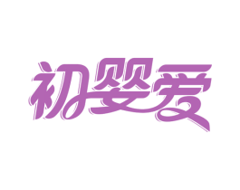 初婴爱 商标图样