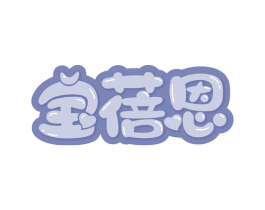 宝蓓恩 商标图样