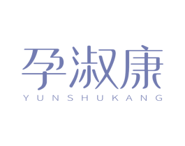 孕淑康 商标图样