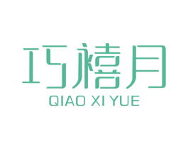 巧禧月 商标图样