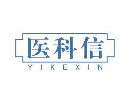 医科信 商标图样
