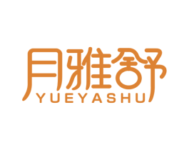 月雅舒 商标图样
