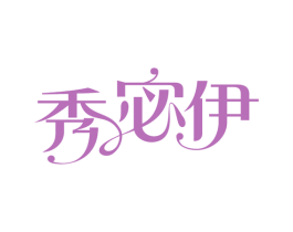 秀宓伊 商标图样
