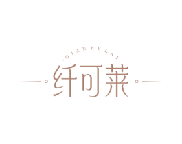 纤可莱 商标图样