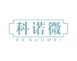 科诺微 商标图样