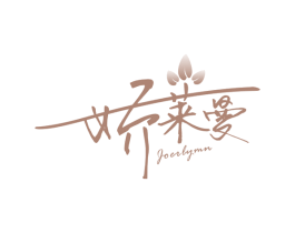 娇莱曼 JOERLYMN 商标图样