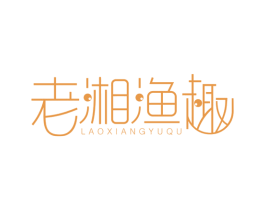 老湘渔趣 商标图样