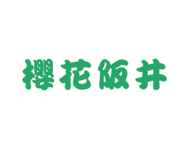 樱花阪井 商标图样