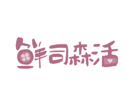 鲜司森活 商标图样